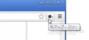 私マップ・フリー