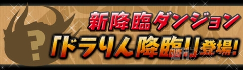 パズドラ：明日6月14日から新キャンペーン開始！