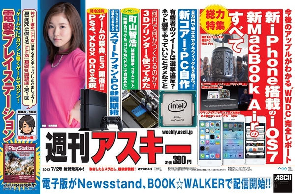 週刊アスキー7/2号(6月18日発売)中吊り
