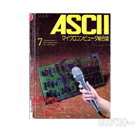 月刊アスキー創刊（1977）