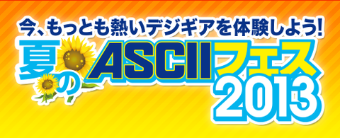 【6/30開催】この夏、話題のデジギアがアキバに集結：ASCIIフェス2013