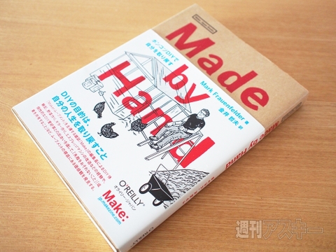 紙の本とコンピュータと手作り文化の未来 Make編集長マーク・フローエンフェルダー インタビュー
