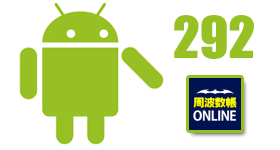 周波数帳オンライン