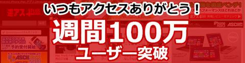 週アスPLUS、週間100万UU突破記念 スマホサイズプリンタープレゼント