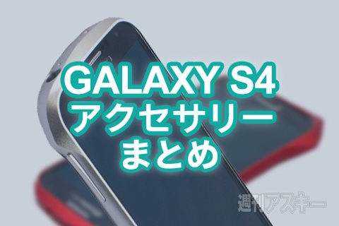GALAXY S4まとめ