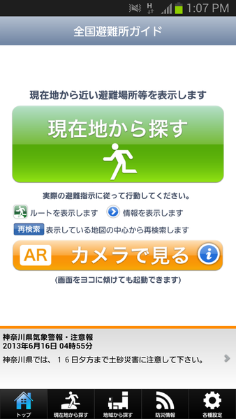 防災情報　全国避難所ガイド