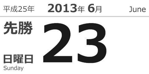 今日は何の日？