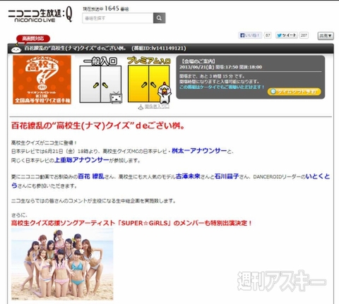 百花繚乱の“高校生(ナマ)クイズ”ｄe ござい桝。