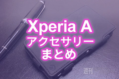 Xperia Aアクセサリーまとめ