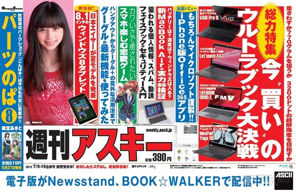 週刊アスキー7/9-16合併号(6月25日発売)中吊り