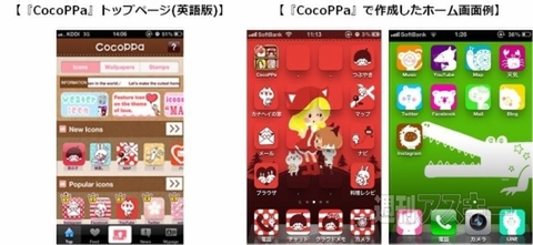 Iphone着せ替えアプリ Cocoppa が世界1000万dl 第2のlineになるか 週刊アスキー