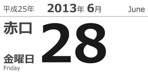 今日は何の日？ Google+公開