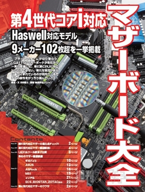 週刊アスキー増刊『第4世代Haswell コアiパソコン自作』（6月28日発売）記事