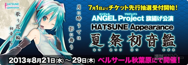 『夏祭初音鑑』チケット先行販売開始