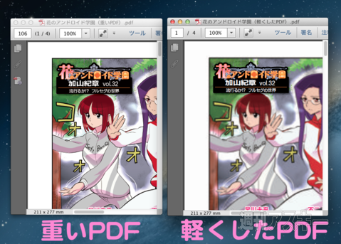 PDFを軽量化