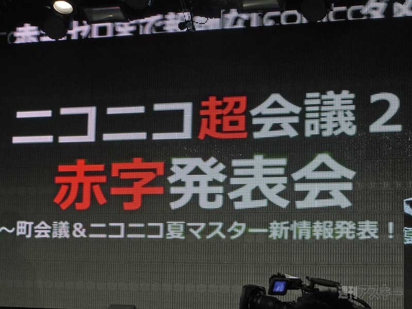 ニコニコ超会議2赤字発表会