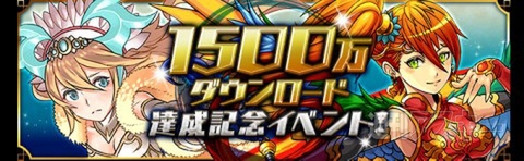 パズドラ1500万DL記念イベント