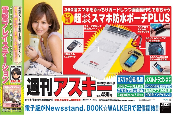 週刊アスキー8/6増刊号(7月1日発売)中吊り