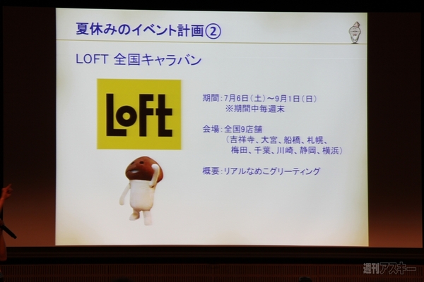 キャンペーン盛り沢山この夏『なめこ』が超熱い！新作のマル秘情報も!?