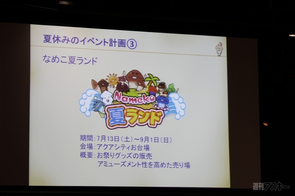 キャンペーン盛り沢山この夏『なめこ』が超熱い！新作のマル秘情報も!?