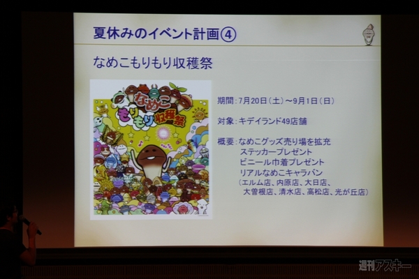 キャンペーン盛り沢山この夏『なめこ』が超熱い！新作のマル秘情報も!?