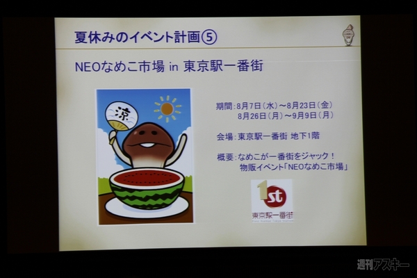 キャンペーン盛り沢山この夏『なめこ』が超熱い！新作のマル秘情報も!?