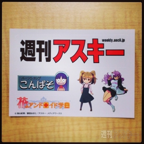 ASCIIフェス大盛況御礼！ 7/1（月）はアキバで週アス付録＆コミック体験を