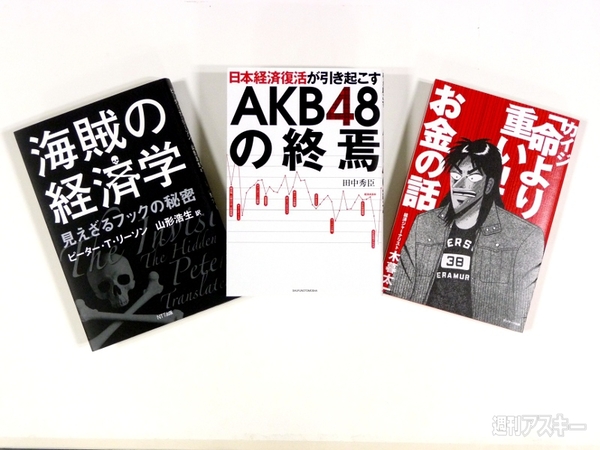 私のハマった3冊 アベノミクスでakbは消える 不況とアイドルの関係を読み解く 週刊アスキー