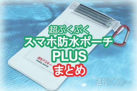 超ぷくぷくスマホ防水ポーチPLUSまとめ
