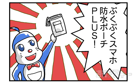 スマホ防水ポーチPR4コマ