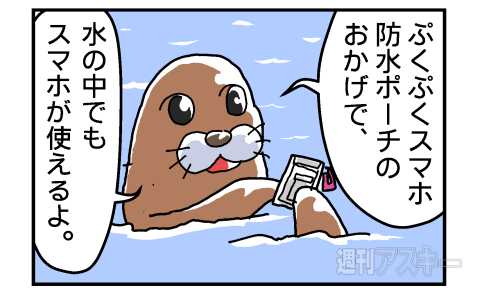 スマホ防水ポーチPR4コマ