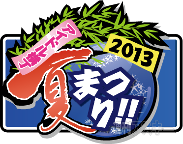 アイドル横丁夏まつり2013