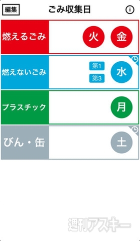 ゴミの出し忘れを防止するiPhoneアプリ、ごみの日アラーム