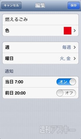 ゴミの出し忘れを防止するiPhoneアプリ、ごみの日アラーム