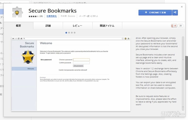 Chromeでブックマークをパスワード保護できる Secure Bookmarksで遊ぼう 週刊アスキー