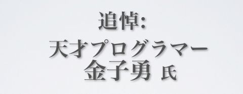 追悼：Winny作者の天才プログラマー 金子勇氏