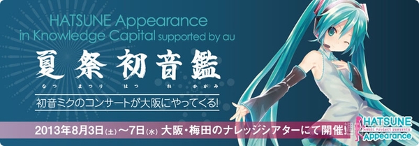 あぴミク in 秋葉原『夏祭初音鑑』チケット一般販売開始