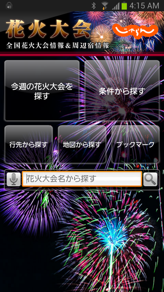 じゃらん花火特集2013