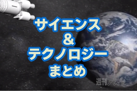サイエンス&テクノロジー