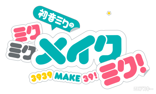 初音ミクの ミクミクメイクミク！