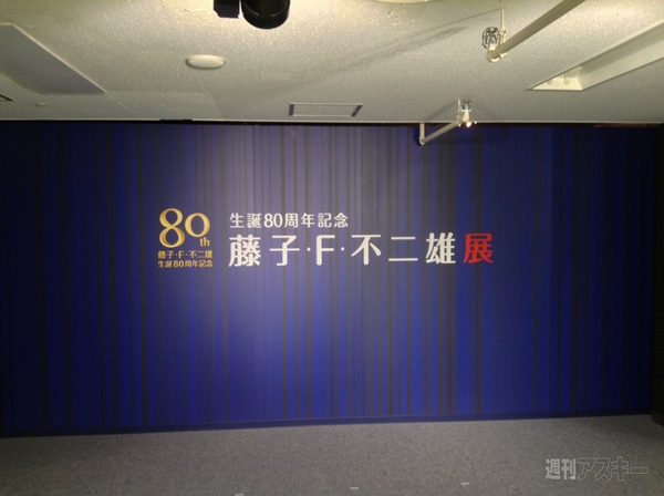 藤子・F・不二雄展