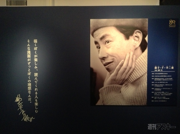 藤子・F・不二雄展