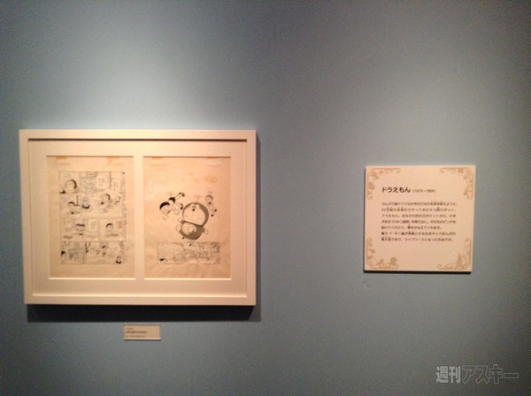 藤子・F・不二雄展