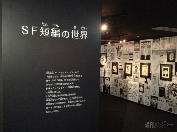 藤子・F・不二雄展