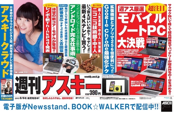 週刊アスキー8/6号(7月23日発売)中吊り