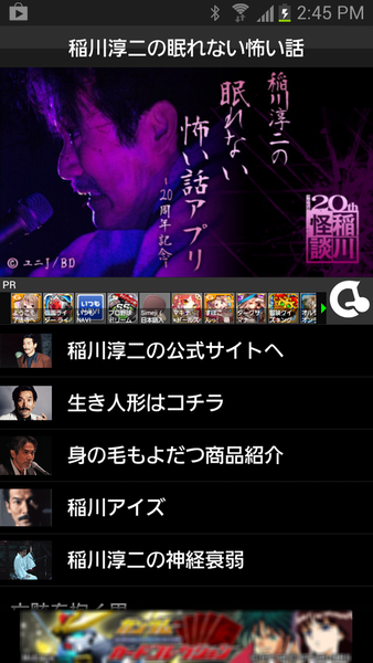 稲川淳二の眠れない怖い話アプリ