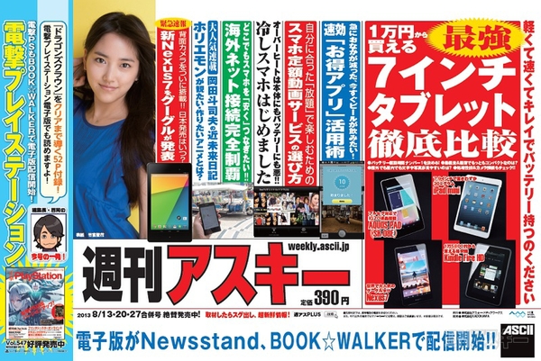 週刊アスキー8/13-20-27合併号(7月30日発売)中吊り