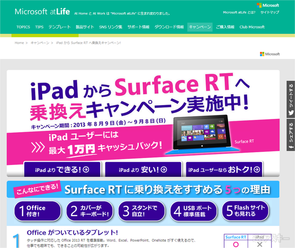 SurfaceRT乗り換えキャンペーン