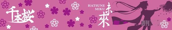 週末3連戦！ 夏コミに千本桜やミクグッズ