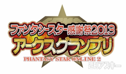 『ファンタシースター感謝祭2013 アークスグランプリ』決戦会場
